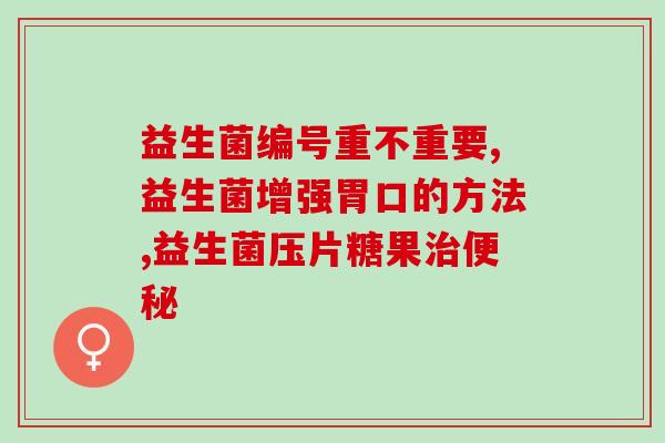 益生菌菌种长双杆菌吗(了解益生菌：长双杆菌是好菌种吗？)