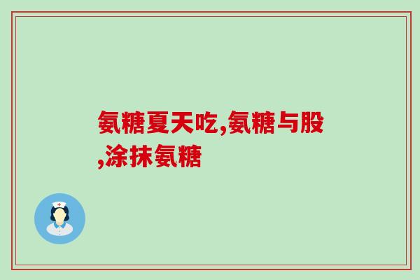 仁达氨糖营养霜可以祛脓包(祛除脓包？仁达氨糖营养霜来帮忙！)