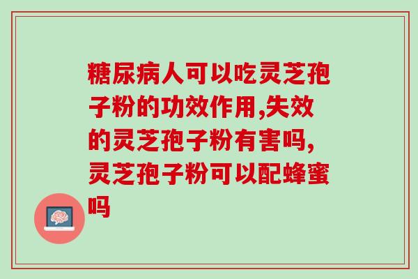 参缘堂灵芝孢子粉怎么样？用户使用后的评价和效果分析？