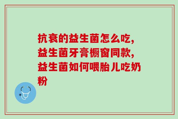 益生菌牛奶可以防过敏吗(喝益生菌牛奶可预防过敏？提高免疫力？)