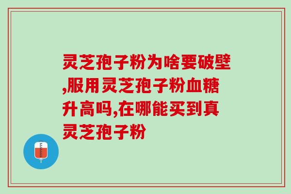 灵芝孢子粉葛根粉(灵芝孢子粉与葛根粉:双重保健,提升健康水平) 灵芝孢子粉葛根粉(灵芝孢子粉与葛根粉:双重保健,提升健康水平)