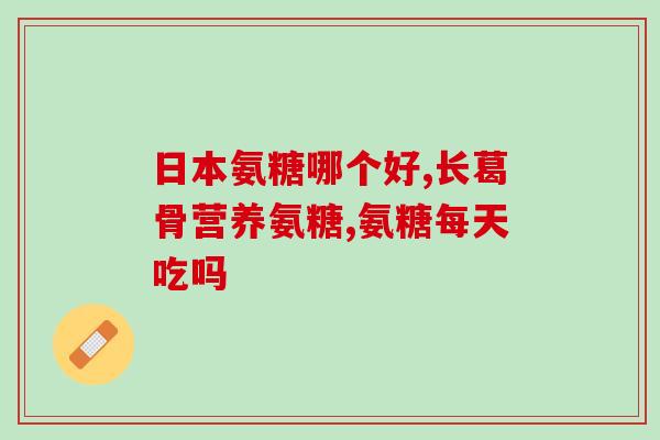 双11氨糖(双11特卖氨糖，缓解关节疼痛)