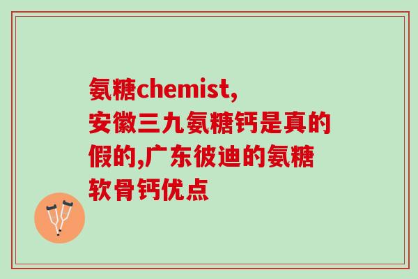 吃氨糖会引起钙硬化吗(吃氨糖是否会导致钙化？  核查及报道