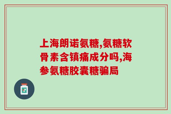 吃什么能补钙和氨糖(吃什么能补钙和氨糖？营养专家为您解答！)