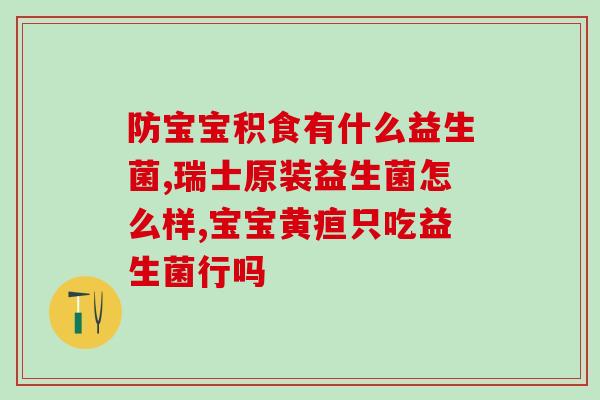 益生菌的两层防护(双层保护，益生菌护健康)