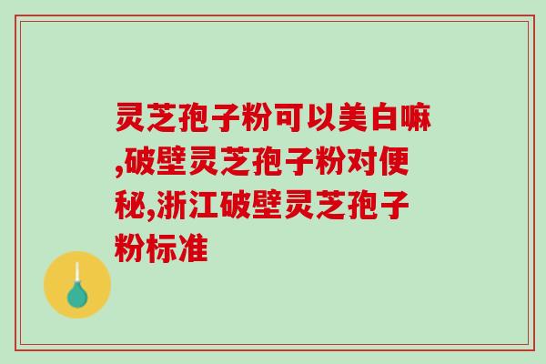 灵芝孢子粉胶囊批发市场？了解灵芝孢子粉胶囊的批发市场？