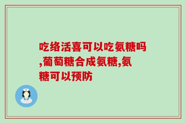 中医如何补氨糖软骨素钙(中医补氨糖软骨素钙的方法)