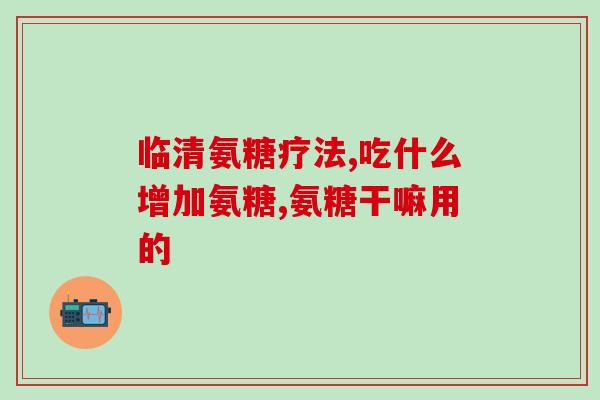体恒健氨糖(康复专家称，体恒健氨糖能缓解骨关节疼痛)
