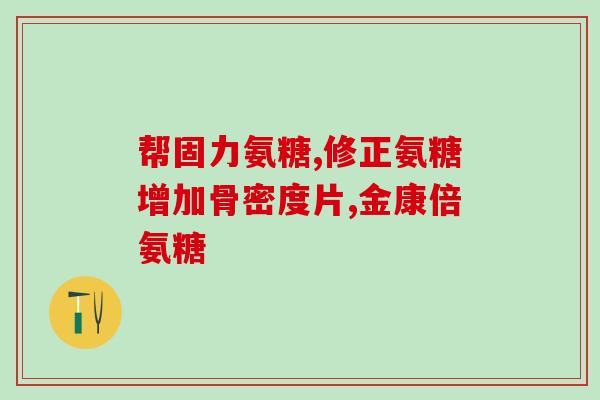 古力提蛋核膜氨糖(古力提取蛋壳中的壳膜素研究取得突破，有望应用于医药领域)