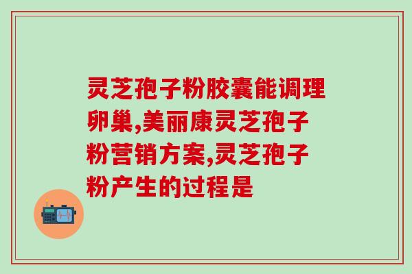 灵芝孢子粉胶囊公司？佳尔科药业菌宝牌灵芝孢子粉多少钱一瓶