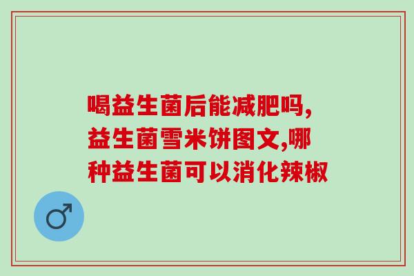 纤修堂益生菌测评报告(纤修堂益生菌效果如何？测评报告出炉！)