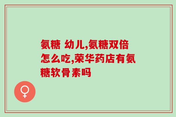 丹麦产含鲨鱼骨氨糖好吗(丹麦产鲨鱼骨氨糖的作用及用途)