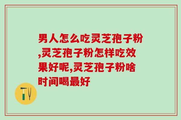 睿济堂灵芝孢子粉怎样服用?正确的灵芝孢子粉服用方法? 睿济堂灵芝孢子粉怎样服用?正确的灵芝孢子粉服用方法?