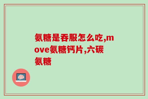 吃氨糖会疲惫吗(食用氨糖会导致疲劳吗？)