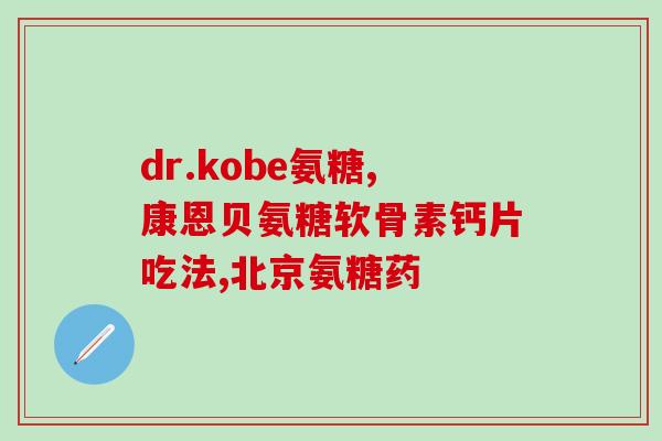 为什么要吃氨糖(氨糖对身体有何好处？)