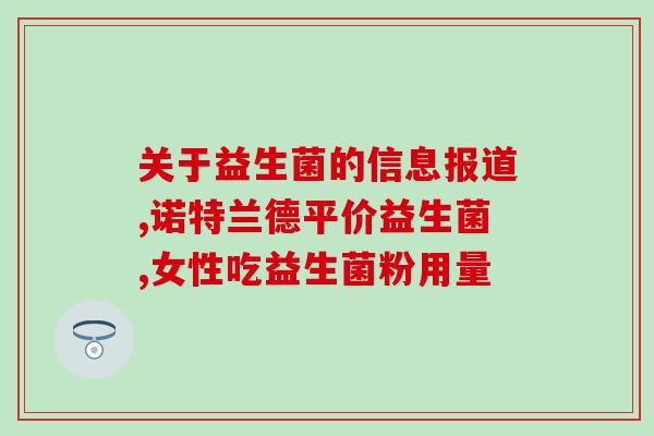 药流多久后可以喝益生菌(药流后几天可以使用益生菌?) 药流多久后可以喝益生菌(药流后几天可以使用益生菌?)