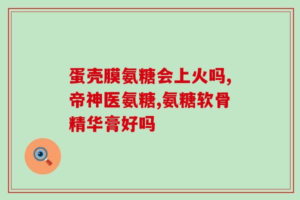 999氨糖是啥牌子的(什么牌子的999氨糖能够缓解疼痛？)