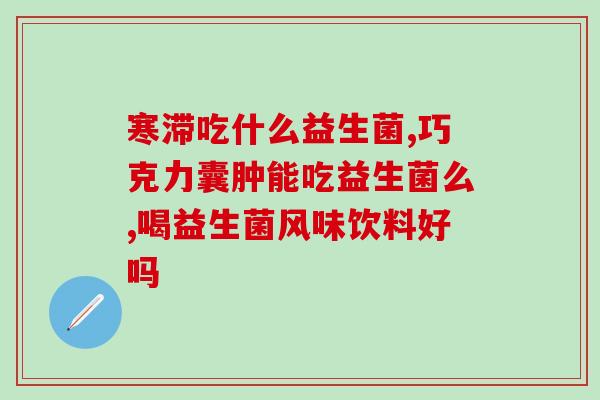 益生菌可以吃两款吗(可以同时吃两种益生菌吗？)