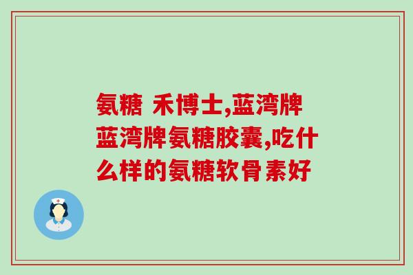 一直在服氨糖膝盖还是疼长期服用氨糖，膝盖疼痛仍未缓解)