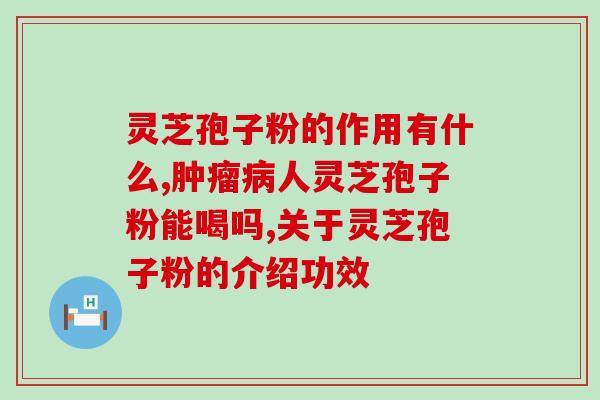 浙江龙泉的灵芝孢子粉？了解灵芝孢子粉的功效与使用方法？