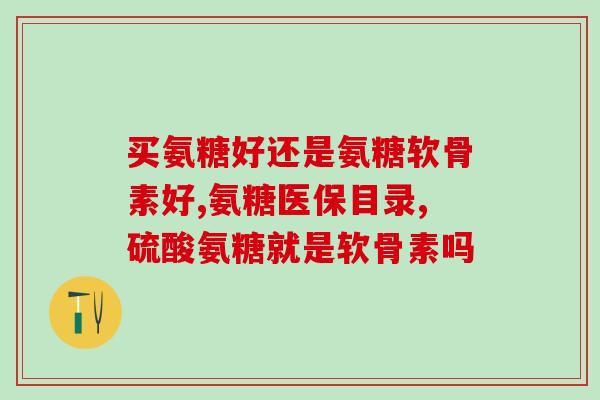 东信氨糖(东信氨糖：治疗糖尿病神经病变的有效药物)
