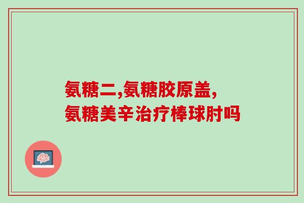 上海艾得力氨糖(上海一家药企推出艾得力氨糖营养补剂)