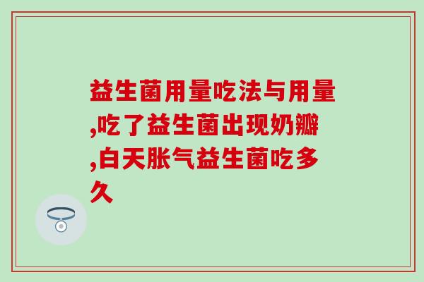 幼儿吃什么牌的益生菌好(推荐给幼儿的优质益生菌品牌)