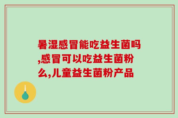 益生菌牙膏可以治疗蛀牙吗(益生菌成分牙膏可否治疗蛀牙？)