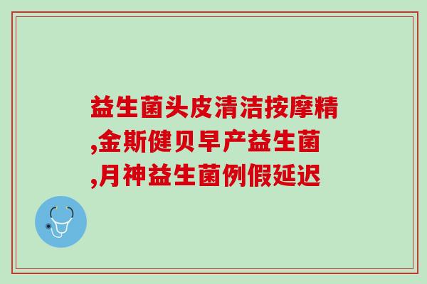 益生菌强健配方表大全图(益生菌强健配方大全，让你的肠道健康保驾护航)