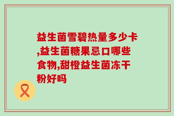 益生菌对大便有油有效吗(益生菌能否减少大便油腻感？)