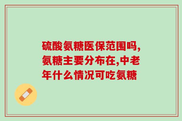 isdg与小林制药氨糖(小林制药研发新药物氨糖，进一步推动治疗领域的发展。)