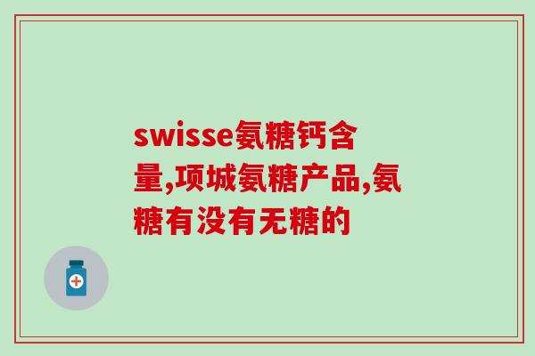 健美生氨糖怎样查防伪(怎样鉴别健美生氨糖的真伪？)