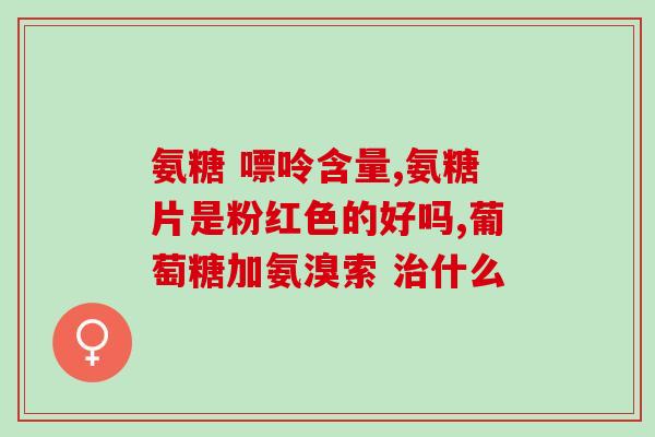吃氨糖可以缓解吗(吃氨糖或有助缓解病痛)