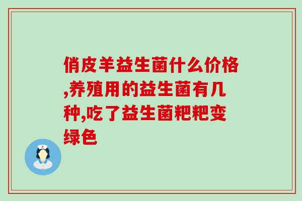 益生菌粉的做法大全图片(益生菌粉的多种制作方法全解析)