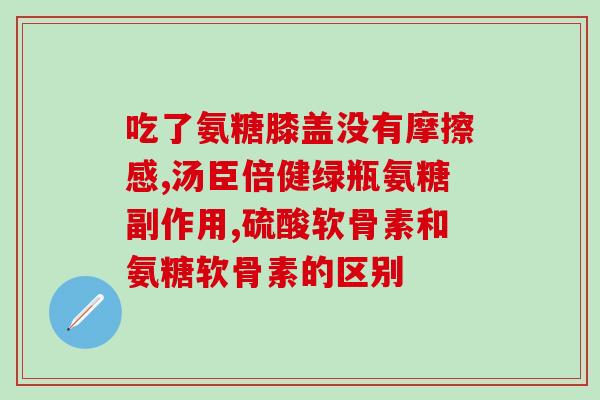 吃氨糖下体痒怎么办(氨糖引起下体瘙痒应对策略)