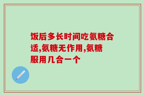 吃氨糖后尿液变浅灰色(氨糖服用后尿液变浅灰色，医生提醒可能为此原因)