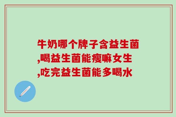 益生菌活菌非活菌(益生菌活性影响大！重要性超乎想象！)