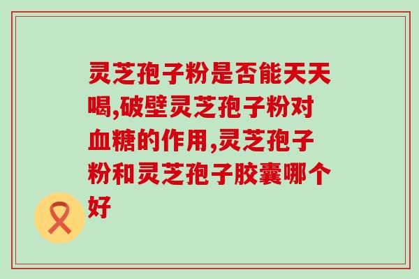 真正的灵芝孢子粉什么味？探究灵芝孢子粉的味道特点？