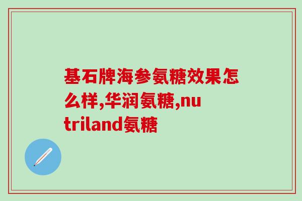 人为啥吃氨糖(为什么人们会食用氨基糖？)