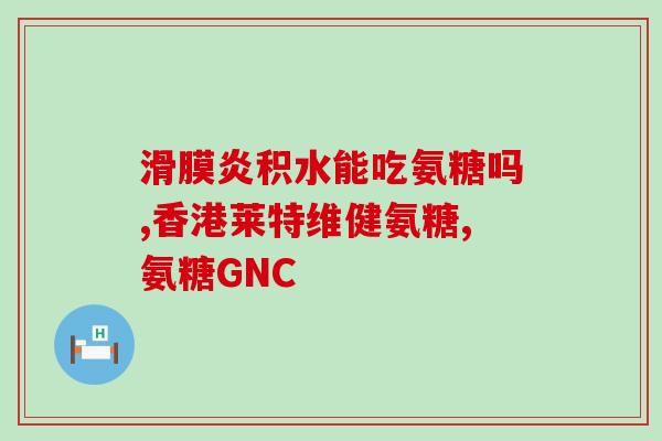 hhealth氨糖(保护关节健康：氨糖的功效)