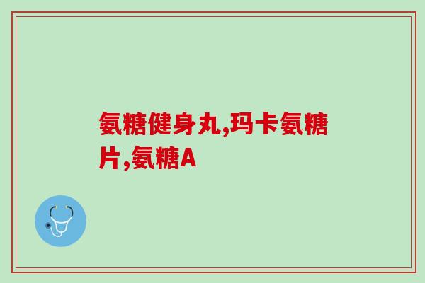厦门氨糖一盒多少钱(厦门氨糖价格：一盒多少钱？)