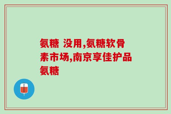 70岁老人补氨糖(70岁老人使用补氨糖的好处)