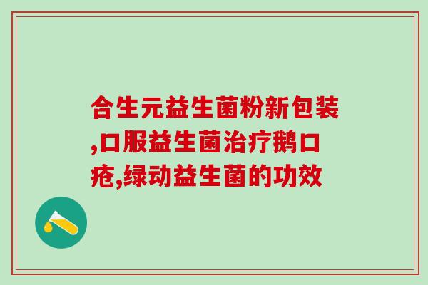 益生菌粉咋泡水喝好喝(如何喝益生菌粉水更好喝)