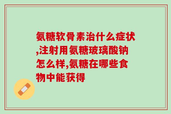 吃氨糖会影响身高吗(食用氨糖是否会影响身高？)