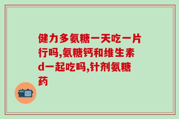 佳来福氨糖怎么样(佳来福氨糖的效果怎么样？)
