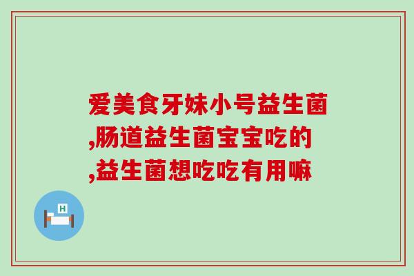益生菌遇到胃酸还有用吗(胃酸对益生菌的影响如何？)