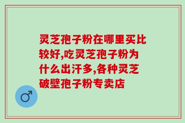 灵芝孢子粉糖尿病高血压的人能不能喝？灵芝孢子粉的适宜人群及注意事项？