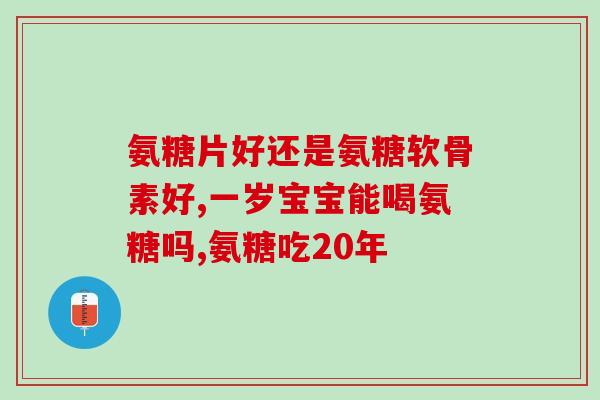 全球氨糖品牌(全球知名氨糖品牌盘点：你知道有哪些？)