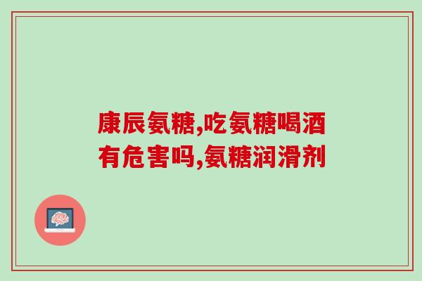 二甲基砜的氨糖软骨素氨糖软骨素的制备与应用：以二甲基砜为例)