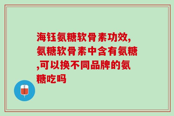 36岁能吃氨糖钙片吗(36岁是否适合食用氨糖钙片？)